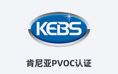 肯尼亞PVOC認證和COC認證的差異是什么？為什么有人說是PVOC，有人說是COC？